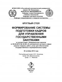 Круглый стол «Формирование системы подготовки кадров для управления государственными закупками»