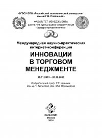 Международная научно-практическая интернет-конференция «Инновации в торговом менеджменте»