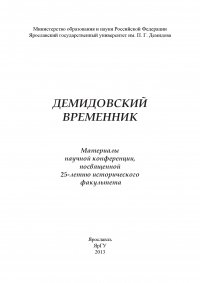 Демидовский временник