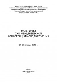 Материалы XXIII Менделеевской конференции молодых ученых, 21-26 апреля 2013 г