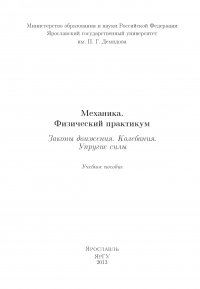 Механика. Физический практикум. Законы движения. Колебания. Упругие силы