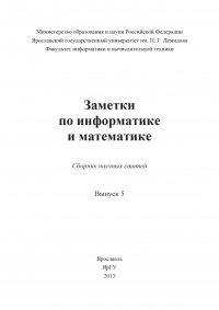 Заметки по информатике и математике. Выпуск 5