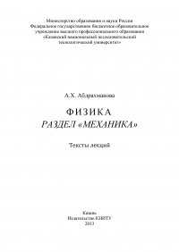 Физика. Раздел «Механика»