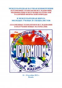 Международная научная конференция «Плазменные технологии исследования, модификации и получения материалов различной физической природы» и Международная школа молодых ученых и специалистов «Пл
