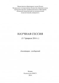 Научная сессия (3-7 февраля 2014 г.)