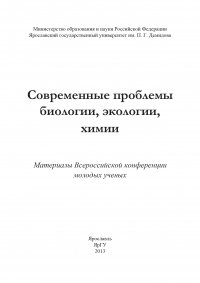 Современные проблемы биологии, экологии, химии