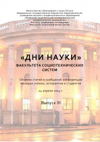 «Дни науки» факультета социотехнических систем. Выпуск III