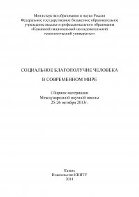 Социальное благополучие человека в современном мире