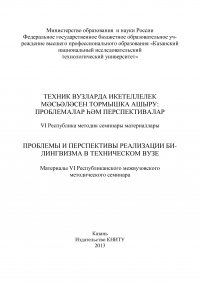 Проблемы и перспективы реализации билингвизма в техническом вузе