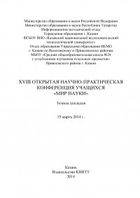 XVIII Открытая научно-практическая конференция учащихся «Мир науки», 15 марта 2014 г