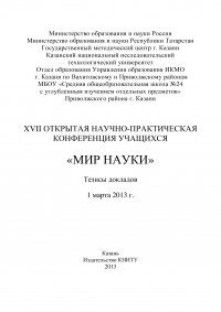 XVII Открытая научно-практическая конференция учащихся «Мир науки», 1 марта 2013 г