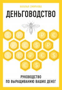 Деньговодство: руководство по выращиванию ваших денег