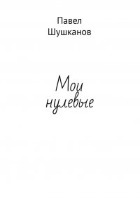 Мои нулевые