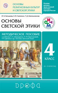 Основы духовно-нравственной культуры народов России. Основы религиозных культур и светской этики. Основы светской этики. Методическое пособие к учебнику А. А. Шемшурина, Н. М. Брунчуковой, Р