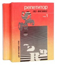 Репетитор по физике. В 2 томах (комплект)