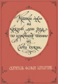 Краткие мысли на каждый день года по церковному чтению из Слова Божия
