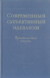 Современный субъективный идеализм. Критические очерки