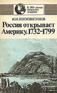 Россия открывает Америку. 1732-1799