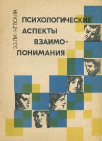 Психологические аспекты взаимопонимания