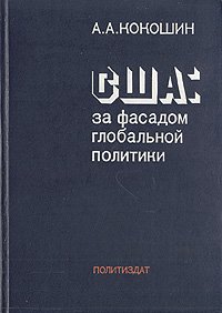 США: за фасадом глобальной политики