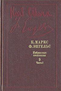 К. Маркс, Ф. Энгельс. Избранные произведения в девяти томах. Том 9. Часть 1