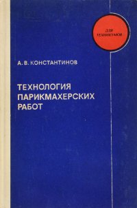 А. В. Константинов - «Технология парикмахерских работ. Учебное пособие»