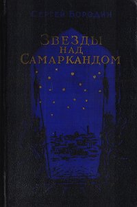 Звезды над Самаркандом. Книга 1. Хромой Тимур