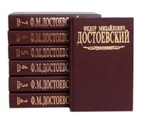 Федор Михайлович Достоевский. Собрание сочинений в 7 томах (комплект из 7 книг)