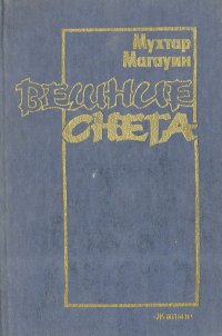 Вешние снега. Исторический роман-дилогия. Книга 1