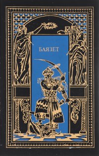 Звезды над Самаркандом. В 2 книгах. книга 2. Костры похода. Баязет