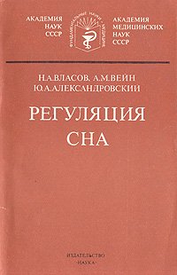 Регуляция сна