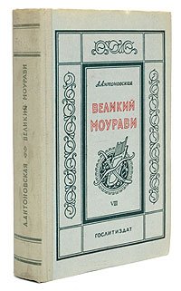 Великий Моурави. Часть VIII