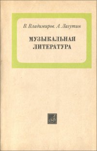 Музыкальная литература. Учебник