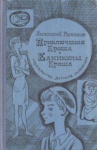 Приключения Кроша. Каникулы Кроша