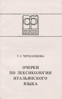 Т. З. Черданцева - «Очерки по лексикологии итальянского языка. Учебное пособие»