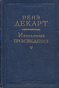 Ренэ Декарт. Избранные произведения