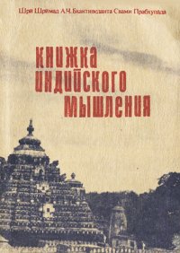 Книжка индийского мышления