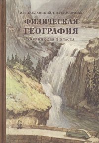 Физическая география. Учебник для 5 класса