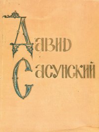 Давид Сасунский. Армянский народный эпос