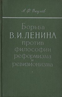 Борьба В. И. Ленина против философии реформизма и ревизионизма