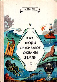 Как люди обживают океаны Земли