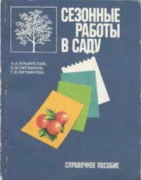 Сезонные работы в саду