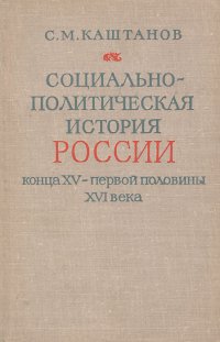 Социально-политическая история России конца XV - первой половины XVI века