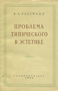 Проблема типического в эстетике