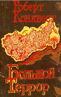 Большой террор. В двух книгах. Книга 1