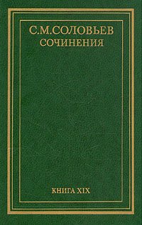 С. М. Соловьев. Сочинения в восемнадцати томах. Том 19 (дополнительный)