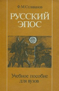 Русский эпос. Учебное пособие