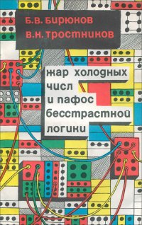 Жар холодных числ и пафос бесстрастной логики