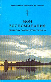 Мои воспоминания (записки соловецкого узника)