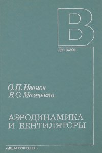 Аэродинамика и вентиляторы. Учебник